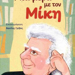 ΜΙΑ ΜΕΡΑ ΜΕ ΤΟΝ ΜΙΚΗ
