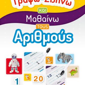 ΓΡΑΦΩ ΣΒΗΝΩ ΚΑΙ ΜΑΘΑΙΝΩ ΤΟΥΣ ΑΡΙΘΜΟΥΣ