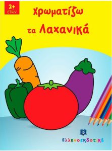 ΧΡΩΜΑΤΙΖΩ ΤΑ ΛΑΧΑΝΙΚΑ