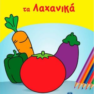 ΧΡΩΜΑΤΙΖΩ ΤΑ ΛΑΧΑΝΙΚΑ