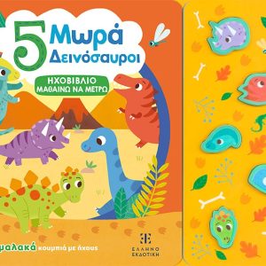5 ΜΩΡΑ ΔΕΙΝΟΣΑΥΡΟΙ