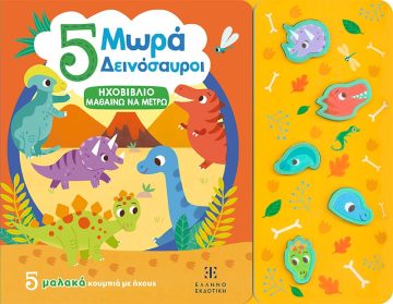 5 ΜΩΡΑ ΔΕΙΝΟΣΑΥΡΟΙ