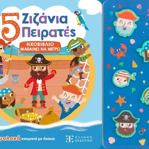 ΠΕΝΤΕ ΖΙΖΑΝΙΑ ΠΕΙΡΑΤΕΣ