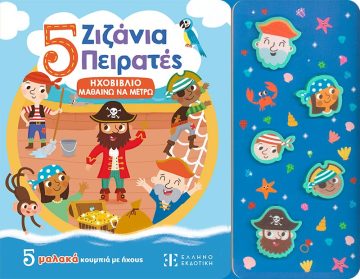 ΠΕΝΤΕ ΖΙΖΑΝΙΑ ΠΕΙΡΑΤΕΣ