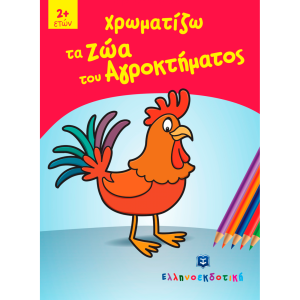 ΧΡΩΜΑΤΙΖΩ ΤΑ ΖΩΑ ΤΟΥ ΑΓΡΟΚΤΗΜΑΤΟΣ