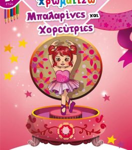 ΧΡΩΜΑΤΙΖΩ ΜΠΑΛΑΡΙΝΕΣ ΚΑΙ ΧΟΡΕΥΤΡΙΕΣ