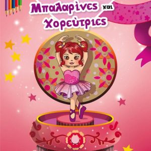 ΧΡΩΜΑΤΙΖΩ ΜΠΑΛΑΡΙΝΕΣ ΚΑΙ ΧΟΡΕΥΤΡΙΕΣ