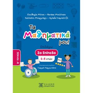 ΤΑ ΜΑΘΗΜΑΤΙΚΑ ΜΟΥ! – 3ο ΕΠΙΠΕΔΟ (6-8 ΕΤΩΝ) – B΄ ΤΕΥΧΟΣ