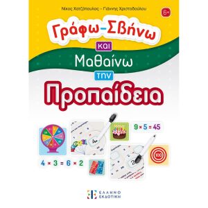 ΓΡΑΦΩ-ΣΒΗΝΩ ΚΑΙ ΜΑΘΑΙΝΩ ΤΗΝ ΠΡΟΠΑΙΔΕΙΑ