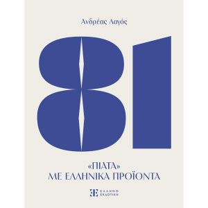 81 ΠΙΑΤΑ ΜΕ ΕΛΛΗΝΙΚΑ ΠΡΟΪΟΝΤΑ