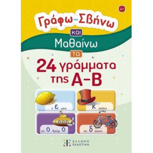 24 ΓΡΑΜΜΑΤΑ ΑΒ - ΓΡΑΦΩ ΣΒΗΝΩ ΚΑΙ ΜΑΘΑΙΝΩ