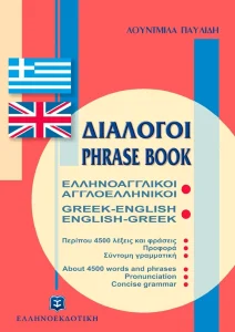 ΕΛΛΗΝΟΑΓΓΛΙΚΟΙ, ΑΓΓΛΟΕΛΛΗΝΙΚΟΙ ΔΙΑΛΟΓΟΙ