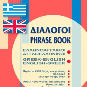 ΕΛΛΗΝΟΑΓΓΛΙΚΟΙ, ΑΓΓΛΟΕΛΛΗΝΙΚΟΙ ΔΙΑΛΟΓΟΙ