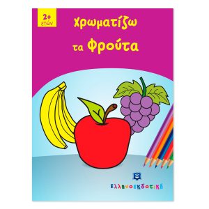 ΧΡΩΜΑΤΙΖΩ ΤΑ ΦΡΟΥΤΑ