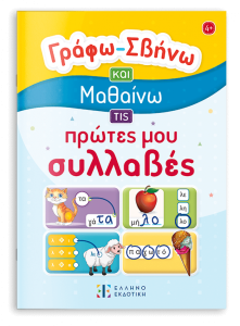 ΠΡΩΤΕΣ ΣΥΛΛΑΒΕΣ - ΓΡΑΦΩ ΣΒΗΝΩ ΚΑΙ ΜΑΘΑΙΝΩ