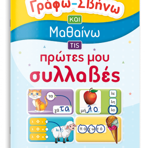 ΠΡΩΤΕΣ ΣΥΛΛΑΒΕΣ - ΓΡΑΦΩ ΣΒΗΝΩ ΚΑΙ ΜΑΘΑΙΝΩ