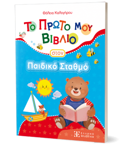 ΤΟ ΠΡΩΤΟ ΜΟΥ ΒΙΒΛΙΟ ΣΤΟΝ ΠΑΙΔΙΚΟ ΣΤΑΘΜΟ