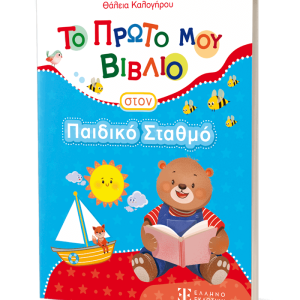 ΤΟ ΠΡΩΤΟ ΜΟΥ ΒΙΒΛΙΟ ΣΤΟΝ ΠΑΙΔΙΚΟ ΣΤΑΘΜΟ