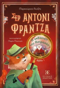 ΣΕΡ ΑΝΤΟΝΙ ΦΡΑΝΤΖΑ ΒΙΒΛΙΟ 1 – Η εκδίκηση του Αστραχάν
