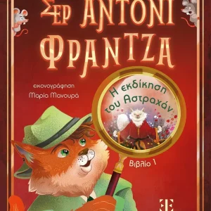 ΣΕΡ ΑΝΤΟΝΙ ΦΡΑΝΤΖΑ ΒΙΒΛΙΟ 1 – Η εκδίκηση του Αστραχάν