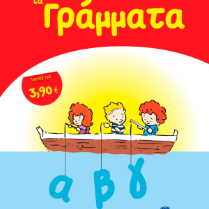 ΜΑΘΑΙΝΩ ΝΑ ΓΡΑΦΩ ΤΑ ΓΡΑΜΜΑΤΑ