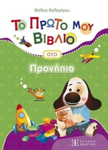 ΤΟ ΠΡΩΤΟ ΜΟΥ ΒΙΒΛΙΟ ΣΤΟ ΠΡΟΝΗΠΙΟ