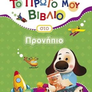 ΤΟ ΠΡΩΤΟ ΜΟΥ ΒΙΒΛΙΟ ΣΤΟ ΠΡΟΝΗΠΙΟ