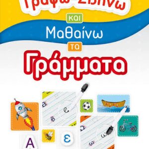 ΓΡΑΦΩ-ΣΒΗΝΩ ΚΑΙ ΜΑΘΑΙΝΩ ΤΑ ΓΡΑΜΜΑΤΑ