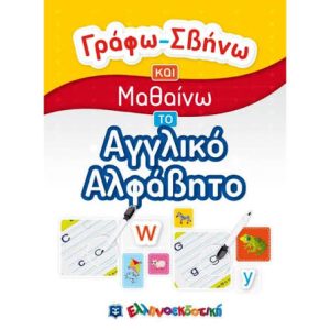 ΓΡΑΦΩ-ΣΒΗΝΩ ΚΑΙ ΜΑΘΑΙΝΩ ΤΟ ΑΓΓΛΙΚΟ ΑΛΦΑΒΗΤΟ