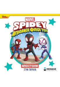 SPIDEY ΑΠΟΣΤΟΛΗ ΣΤΗΝ ΠΑΡΑΛΙΑ