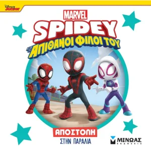 SPIDEY ΑΠΟΣΤΟΛΗ ΣΤΗΝ ΠΑΡΑΛΙΑ