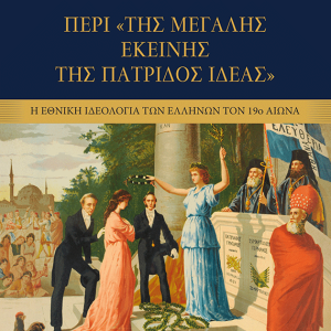 ΠΕΡΙ ΤΗΣ ΜΕΓΑΛΗΣ ΕΚΕΙΝΗΣ ΤΗΣ ΠΑΤΡΙΔΟΣ ΙΔΕΑΣ