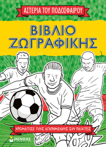 ΒΙΒΛΙΟ ΖΩΓΡΑΦΙΚΗΣ, ΤΑ ΑΣΤΕΡΙΑ ΤΟΥ ΠΟΔΟΣΦΑΙΡΟΥ