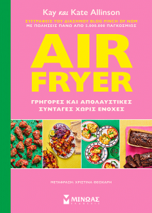 AIR FRYER: ΓΡΗΓΟΡΕΣ ΚΑΙ ΕΥΚΟΛΕΣ ΣΥΝΤΑΓΕΣ
