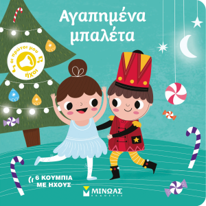 ΑΓΑΠΗΜΕΝΑ ΜΠΑΛΕΤΑ