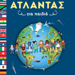 ΑΤΛΑΝΤΑΣ ΓΙΑ ΠΑΙΔΙΑ