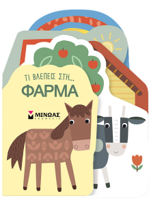 ΤΙ ΒΛΕΠΕΙΣ ΣΤΗ… ΦΑΡΜΑ