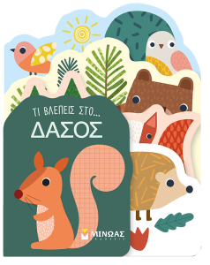 ΤΙ ΒΛΕΠΕΙΣ ΣΤΟ… ΔΑΣΟΣ