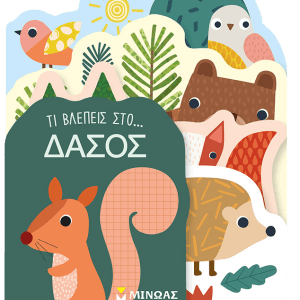 ΤΙ ΒΛΕΠΕΙΣ ΣΤΟ… ΔΑΣΟΣ