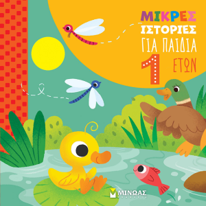 ΜΙΚΡΕΣ ΙΣΤΟΡΙΕΣ ΠΑΙΔΙΑ 1 ΕΤΟΥΣ