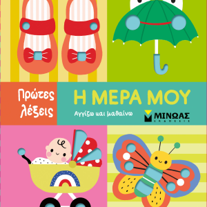 Η ΜΕΡΑ ΜΟΥ