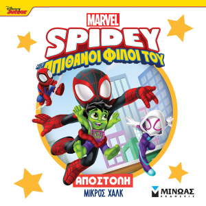 SPIDEY, ΑΠΟΣΤΟΛΗ ΜΙΚΡΟΣ ΧΑΛΚ