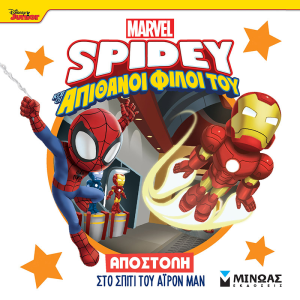 SPIDEY ΑΠΟΣΤΟΛΗ ΑΪΡΟΝ ΜΑΝ