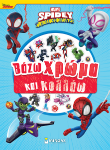 SPIDEY ΒΑΖΩ ΧΡΩΜΑ ΚΑΙ ΚΟΛΛΑΩ
