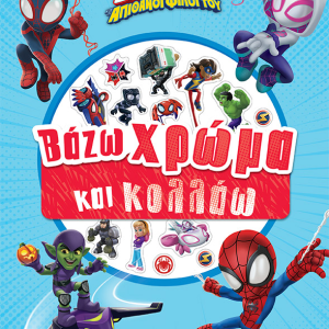 SPIDEY ΒΑΖΩ ΧΡΩΜΑ ΚΑΙ ΚΟΛΛΑΩ