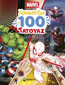 MARVEL, ΧΡΩΜΑΤΙΖΩ 100 ΤΑΤΟΥΑΖ