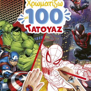 MARVEL, ΧΡΩΜΑΤΙΖΩ 100 ΤΑΤΟΥΑΖ