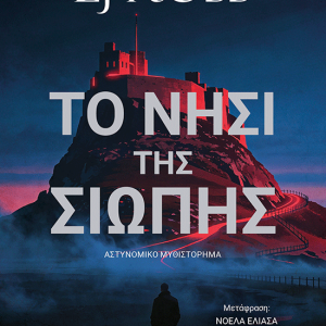 ΤΟ ΝΗΣΙ ΤΗΣ ΣΙΩΠΗΣ