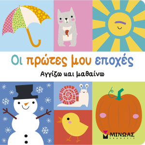ΟΙ ΠΡΩΤΕΣ ΜΟΥ ΕΠΟΧΕΣ