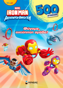 ΦΥΓΑΜΕ, ΑΧΤΥΠΗΤΗ ΟΜΑΔΑ!